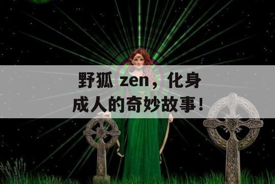  野狐 zen，化身成人的奇妙故事！