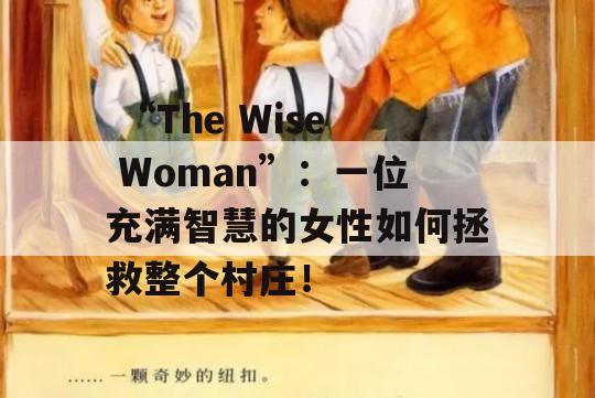  “The Wise Woman”：一位充满智慧的女性如何拯救整个村庄！